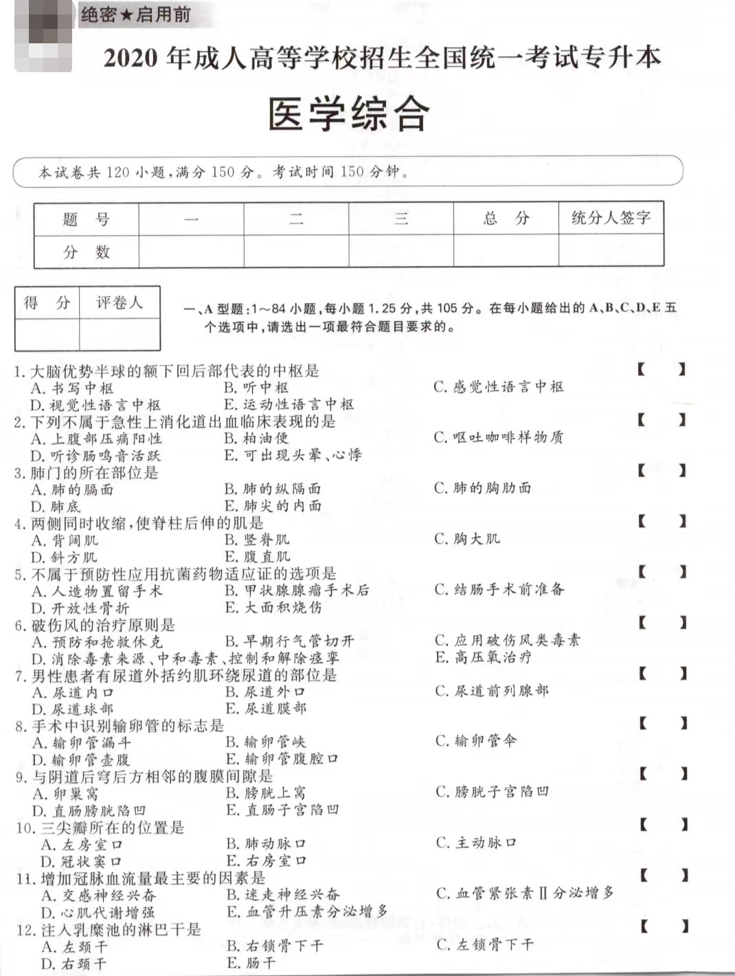 山東成考2020年專升本醫(yī)學(xué)綜合真題.png