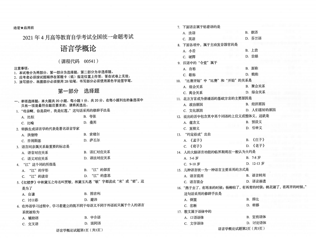 山東自考2021年4月語言學概論真題.png