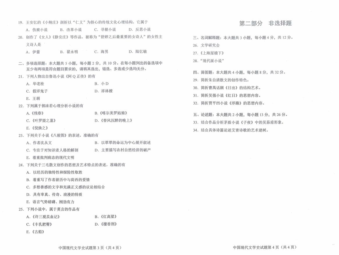 山東自考2021年10月中國現(xiàn)代文學史真題1.png