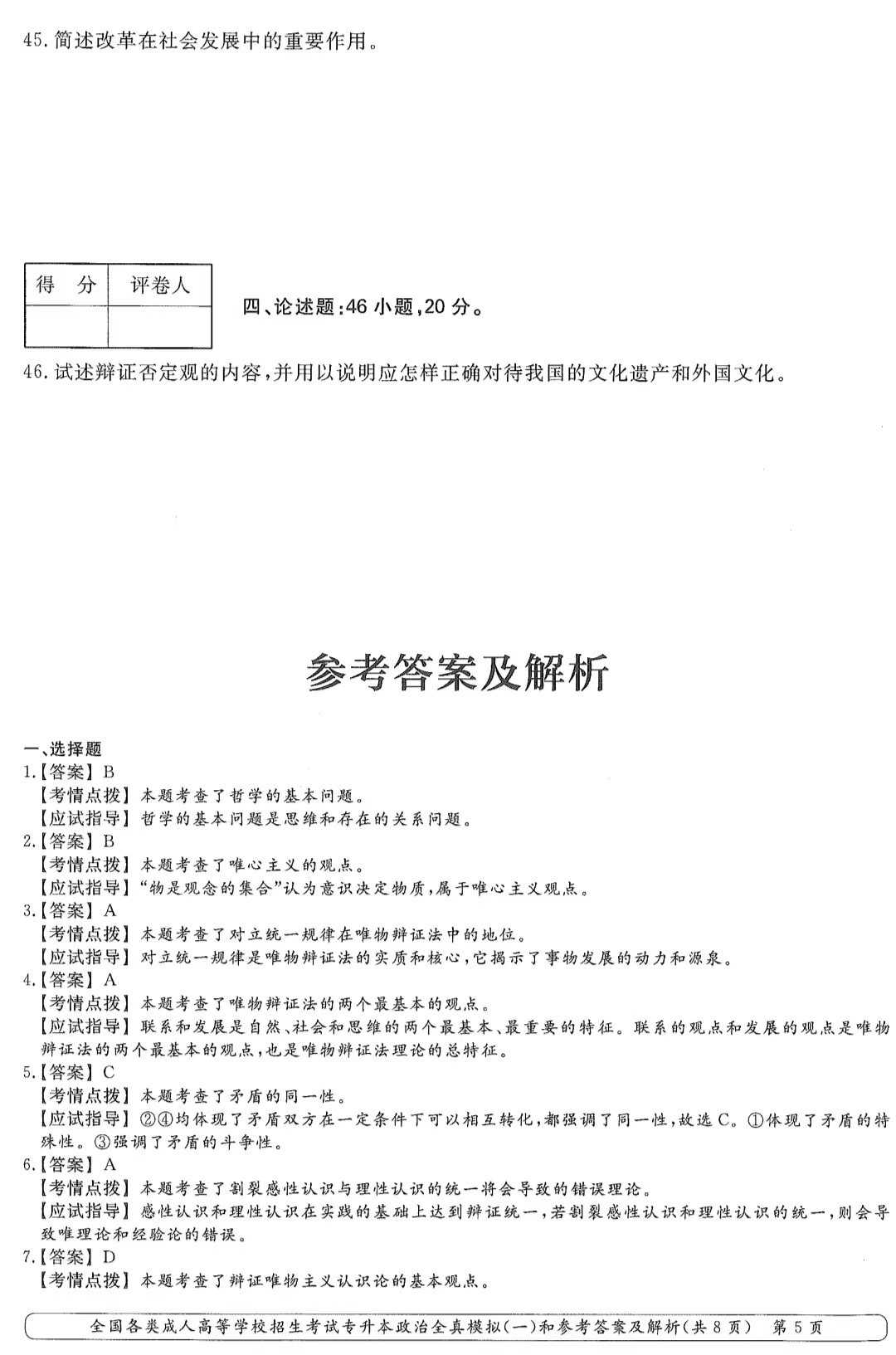 山東成考2020年專升本政治全真模擬（一）4.png