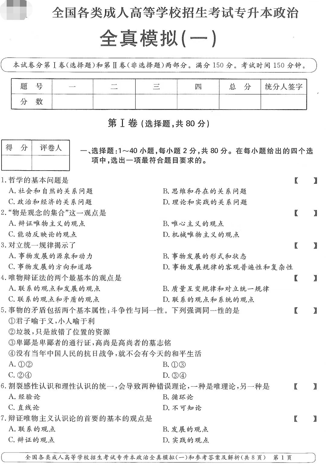 山東成考2020年專升本政治全真模擬（一）.png