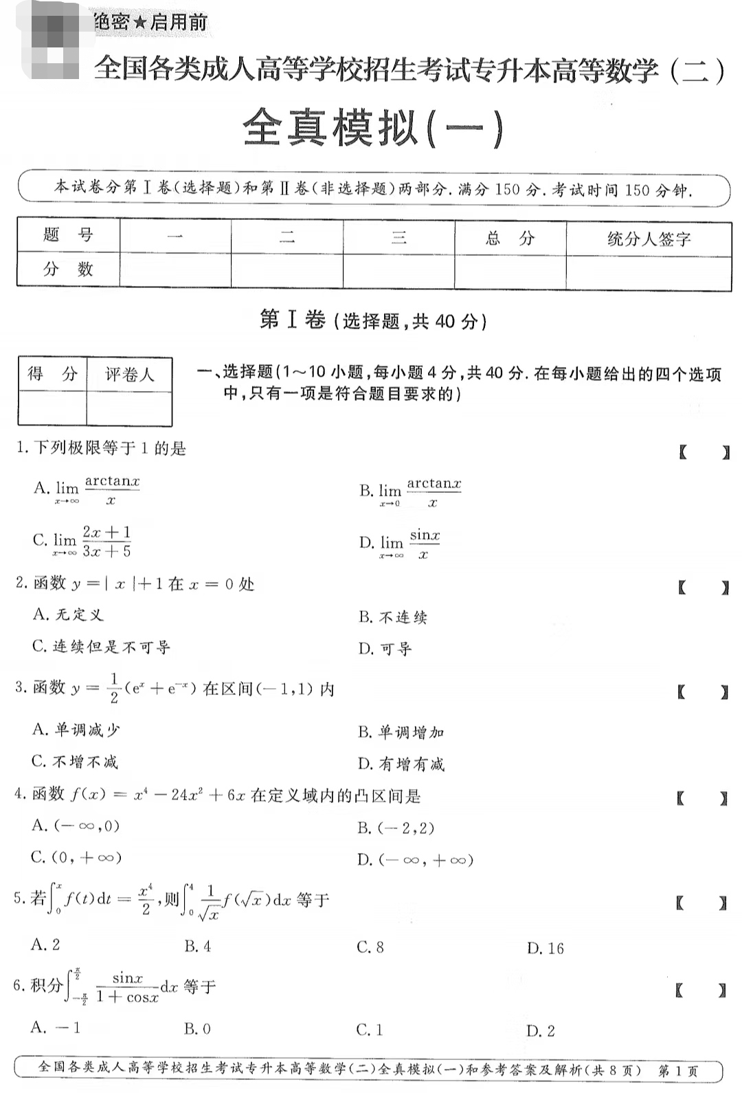 山東成考專升本高等數(shù)學(xué)（二）全真模擬（一）.png