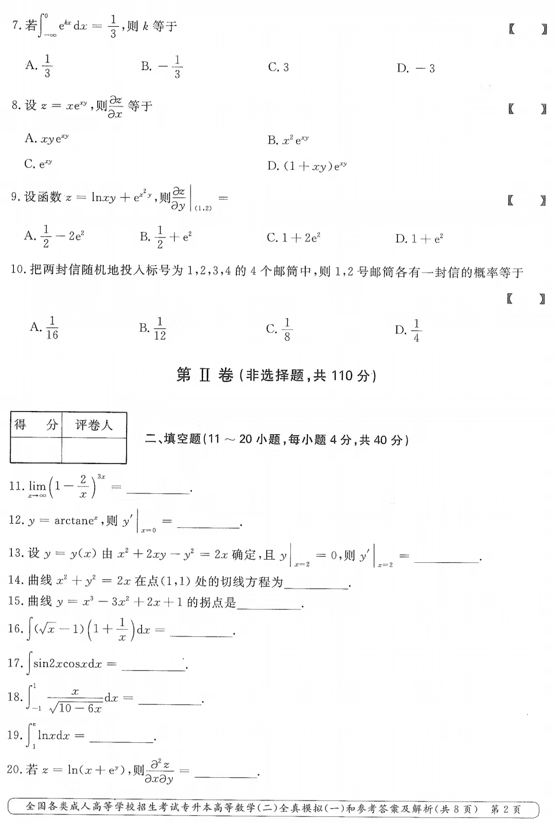 山東成考專升本高等數學（二）全真模擬（一）1.png