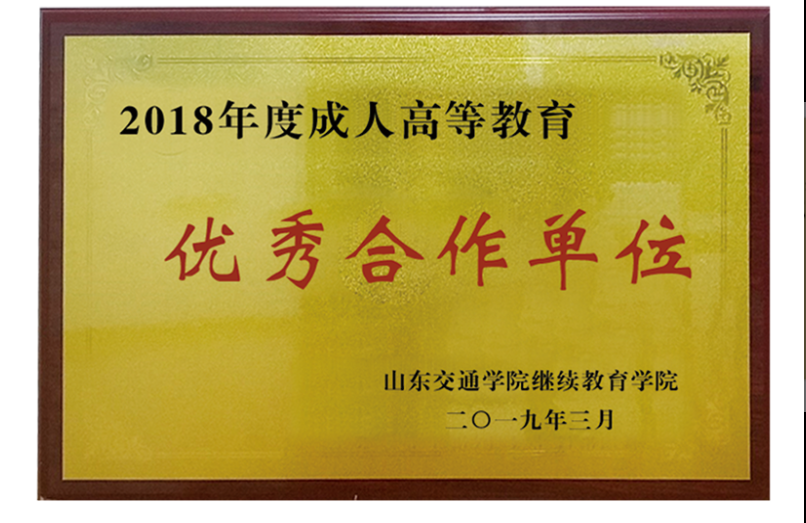 山東交通學院2021年成人高考?？票究茖W歷怎么報名