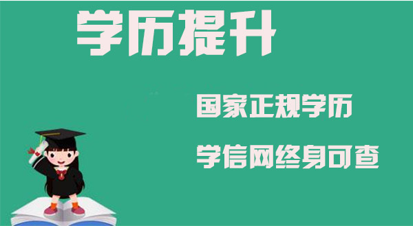 ?？飘厴I(yè)了還可以提升學(xué)歷嗎，這件事情快來了解一下吧