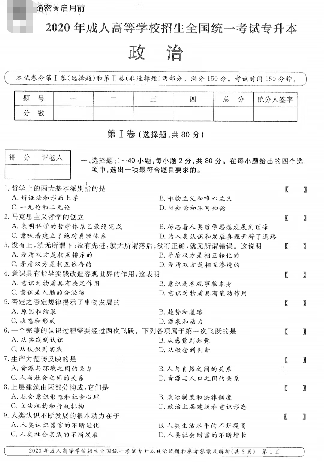 山東成考2020年專(zhuān)升本政治真題.png