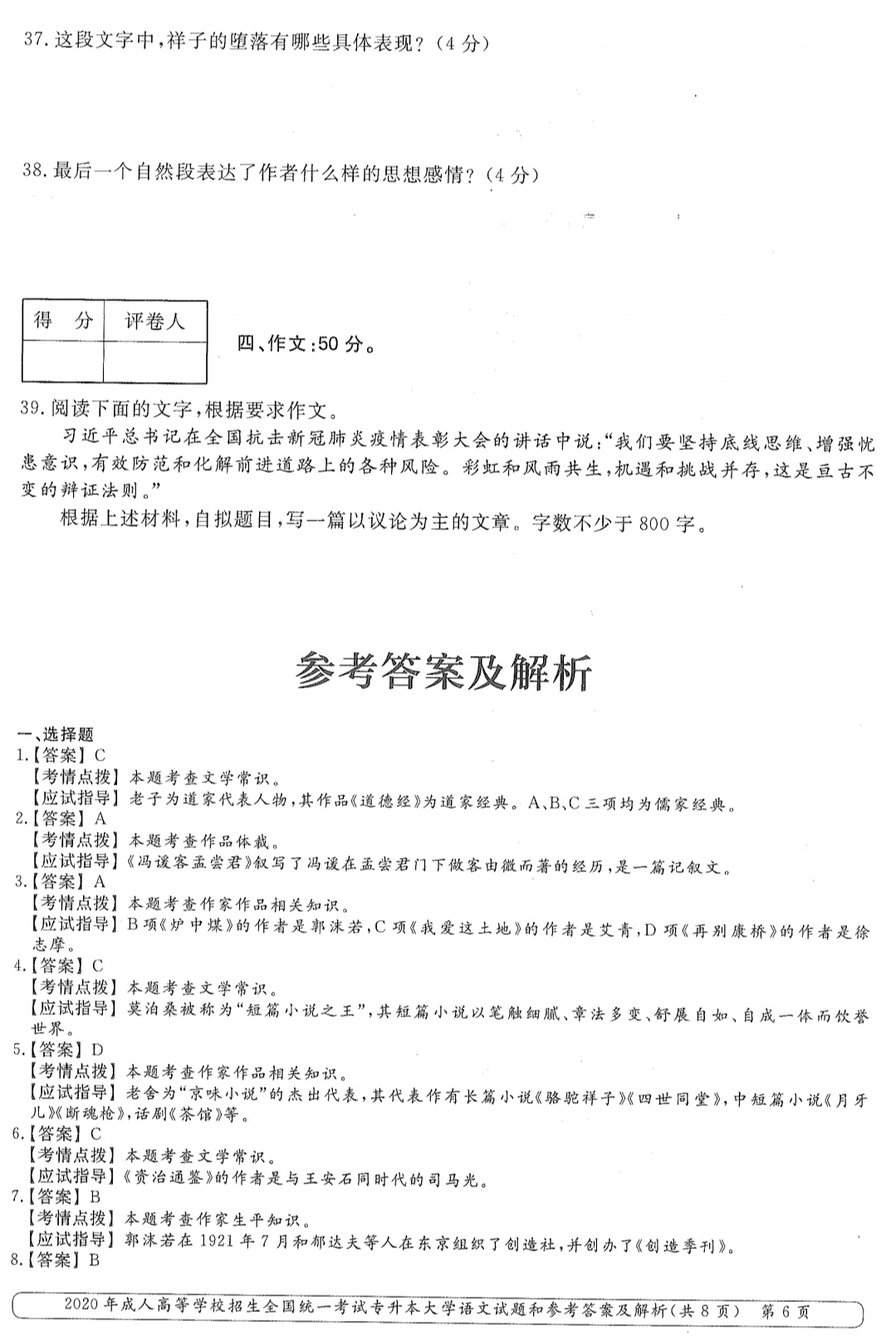 山東成考2020年專升本大學(xué)語文真題5.png