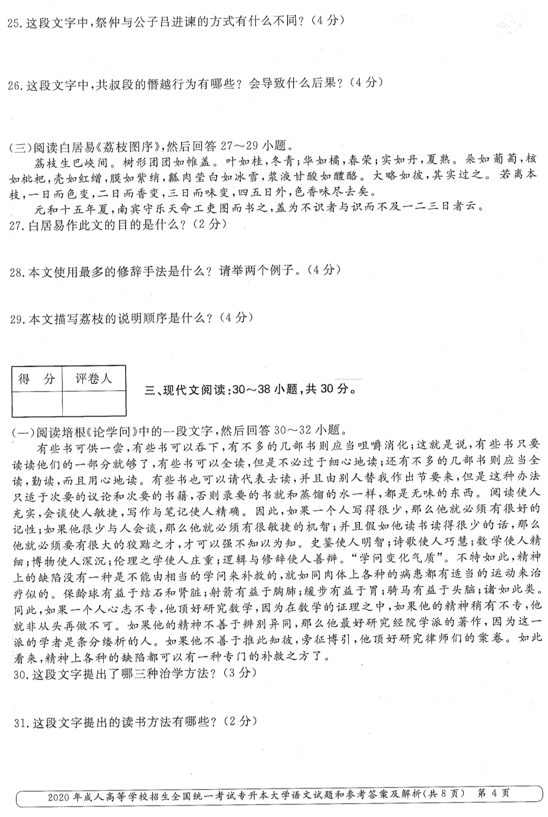 山東成考2020年專升本大學(xué)語文真題3.png