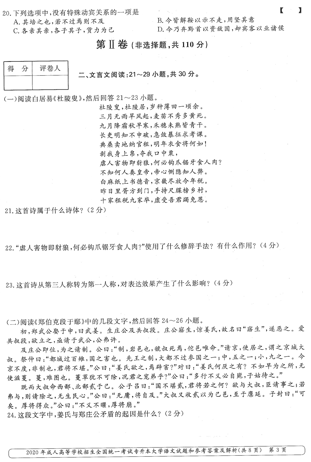 山東成考2020年專升本大學(xué)語文真題2.png