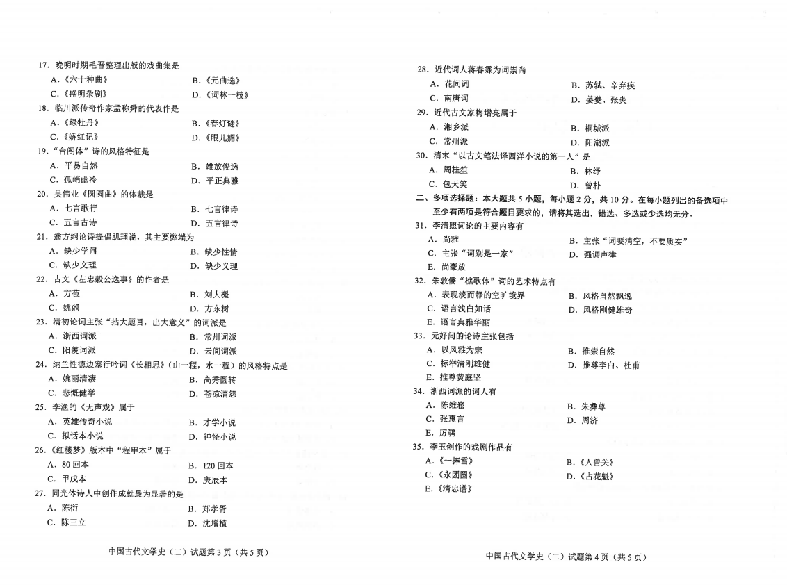 山東自考2021年4月中國古代文學(xué)史（二）真題1.png