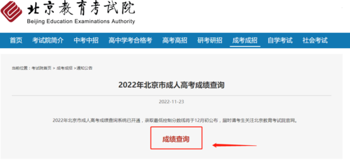 最新通知，2022年北京成人高考可以查成績了！