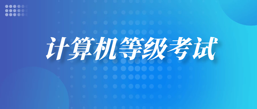 山东省计算机二级考试的完整流程，2020年想要报考的记得收藏
