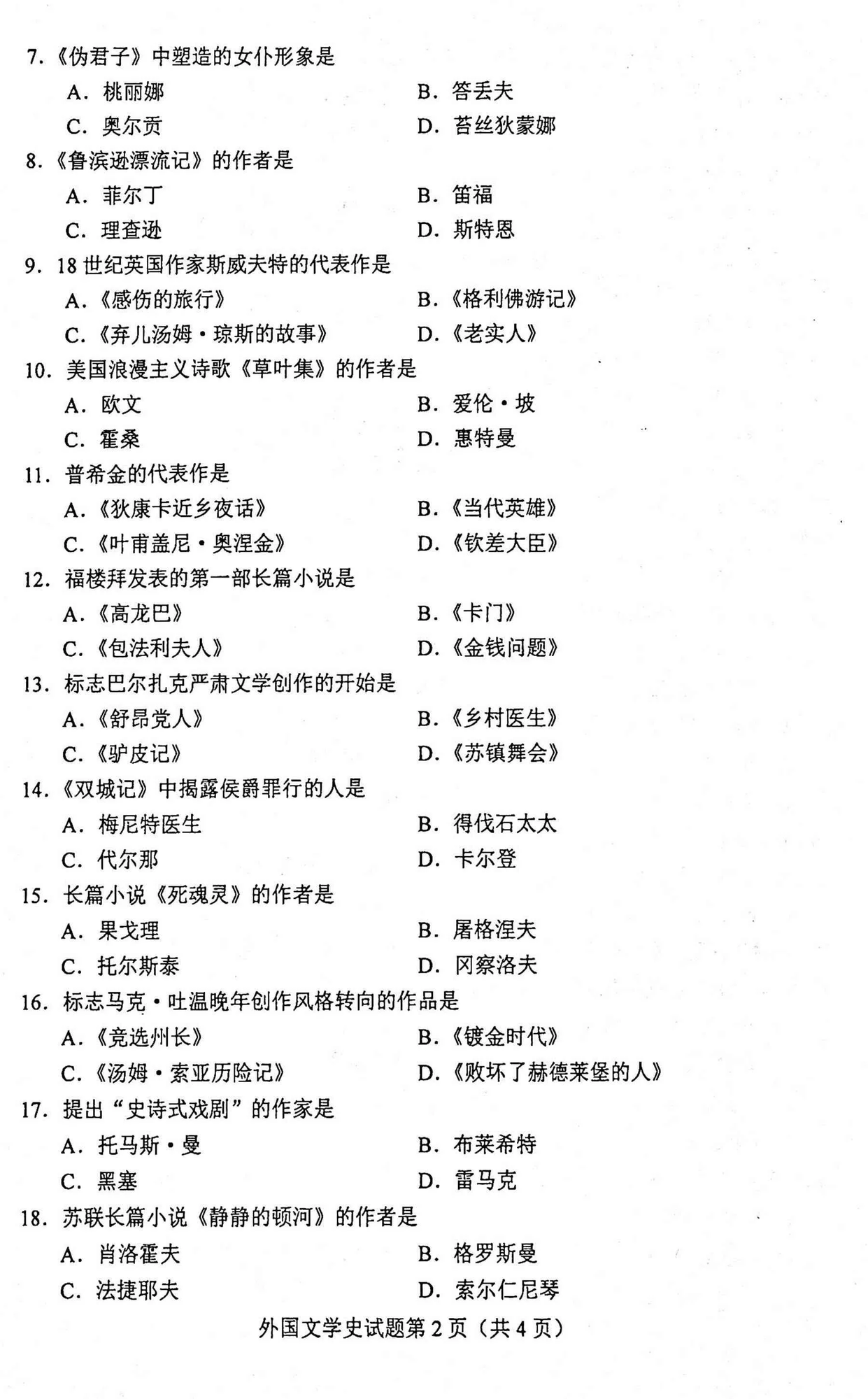 山東省自考2020年外國文學(xué)史1.png