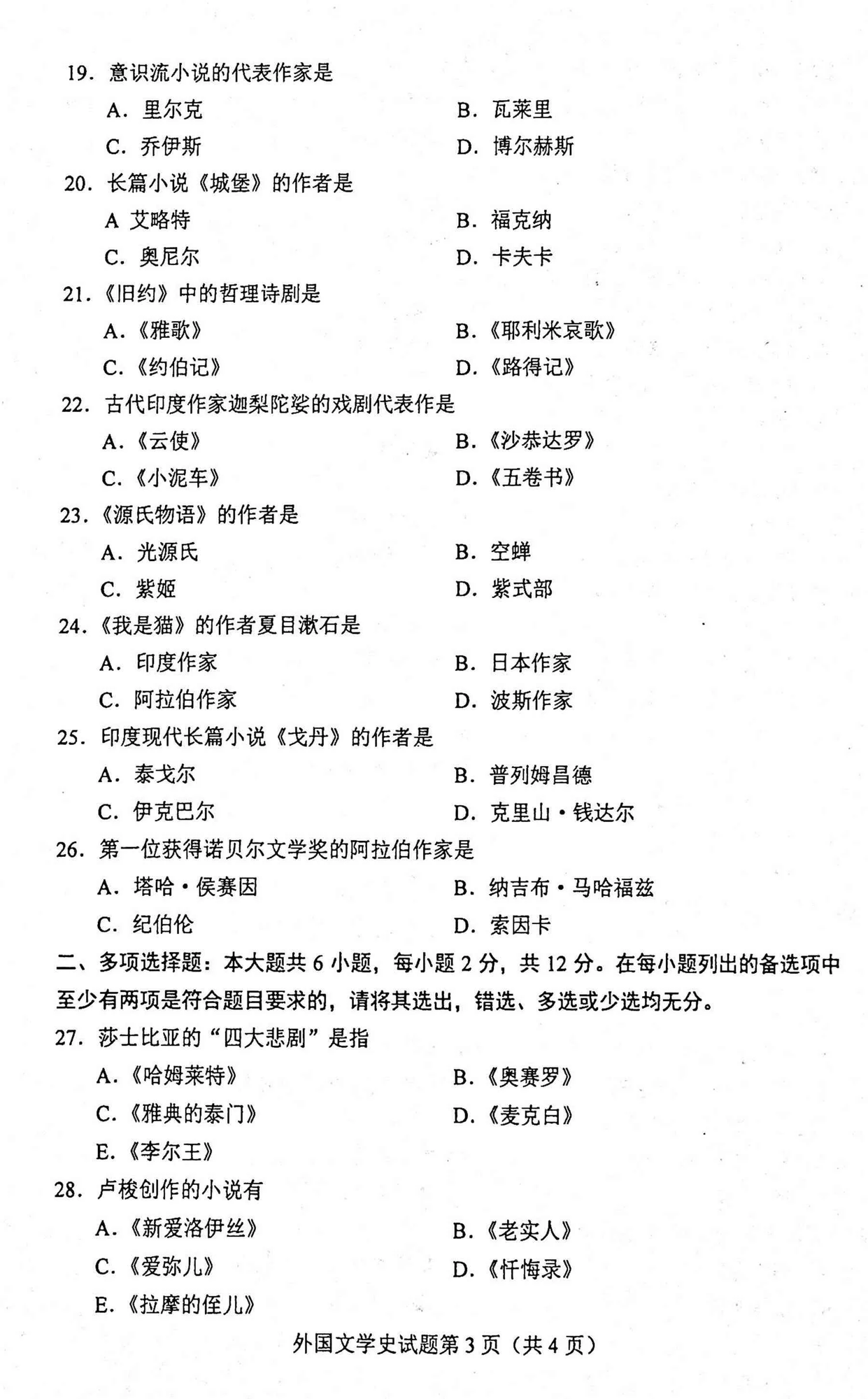 山東省自考2020年外國文學(xué)史2.png