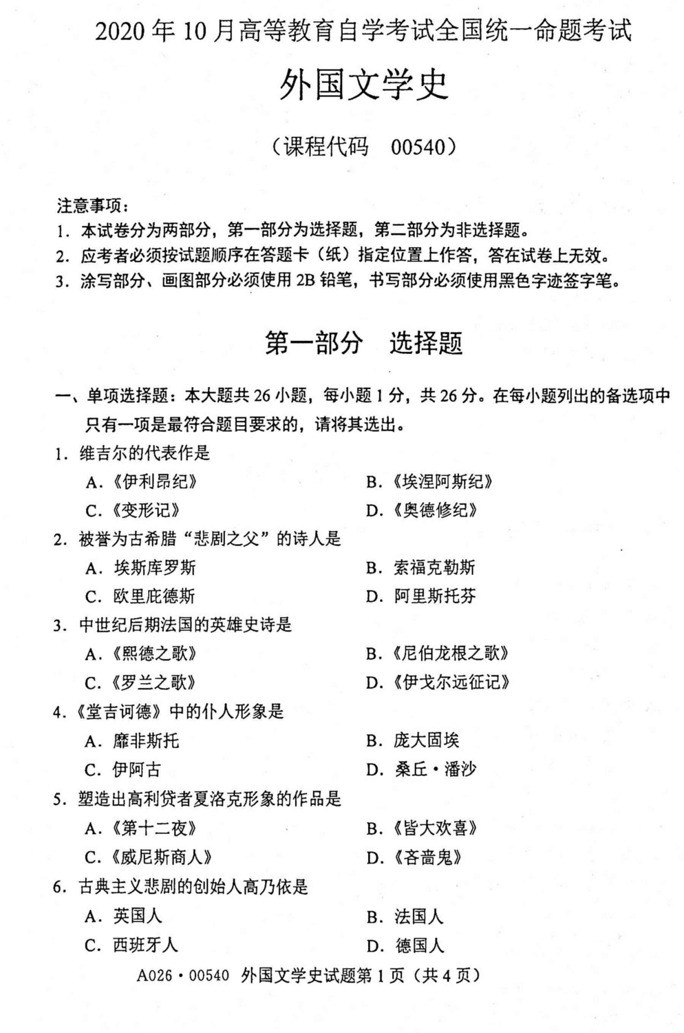 山東省自考2020年外國文學(xué)史.png