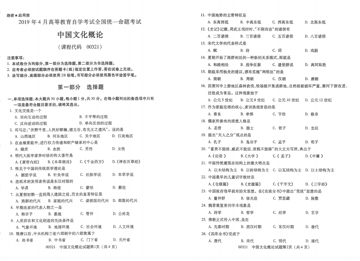 山東自考2019年4月中國文化概論真題.png