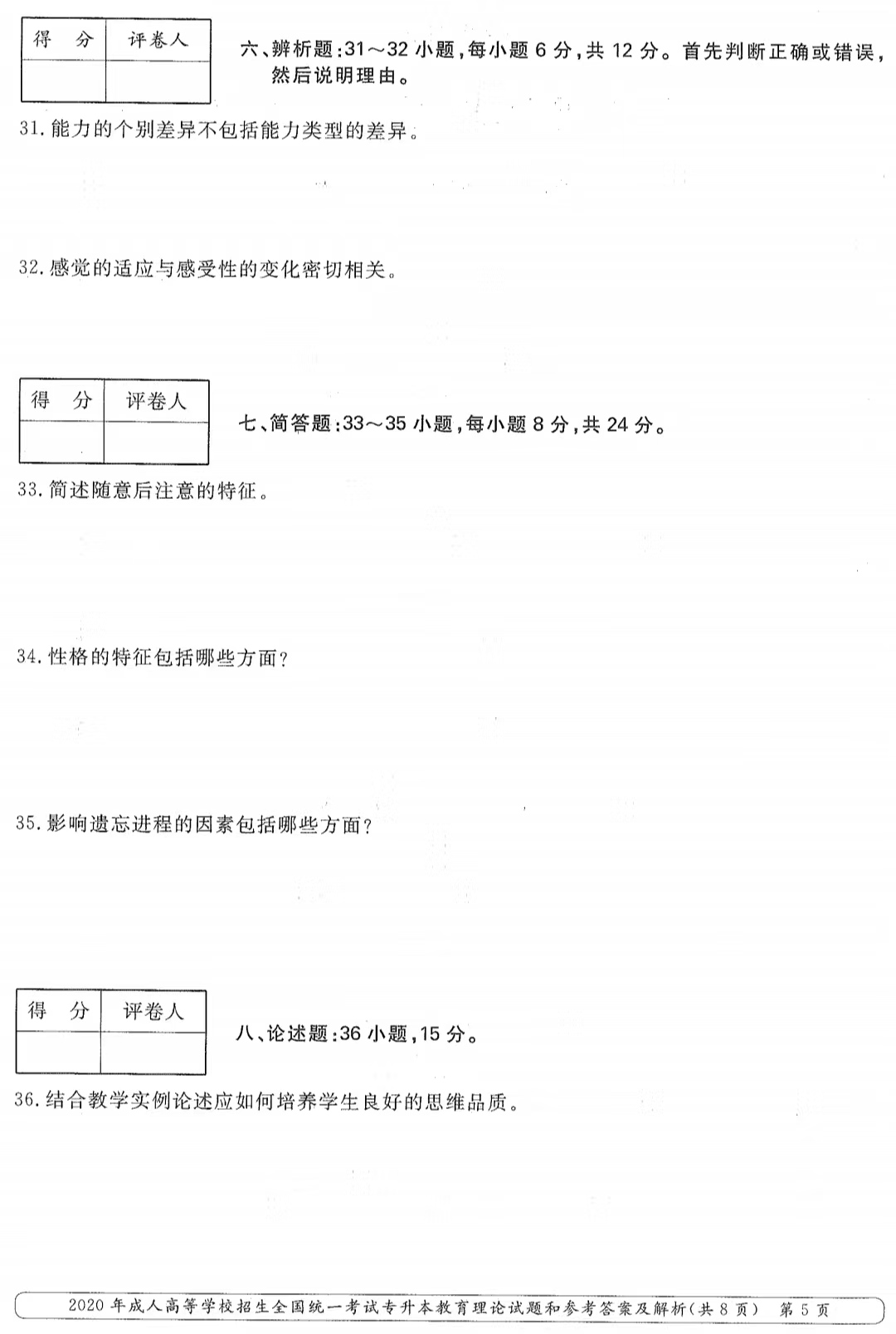 山東成考2020年專升本教育理論真題4.png