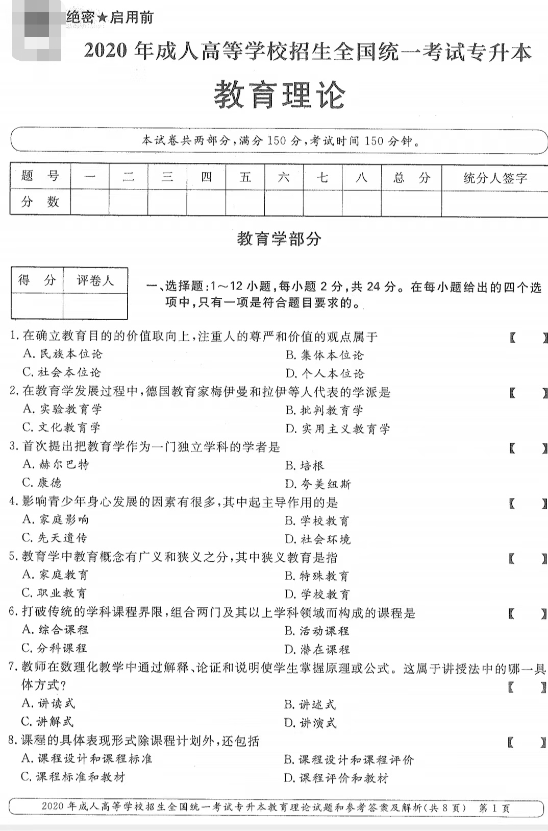 山東成考2020年專升本教育理論真題.png