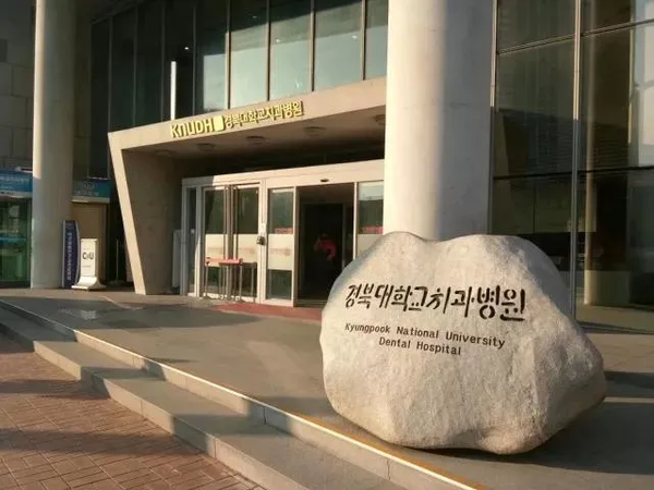 韩国庆北国立大学图片